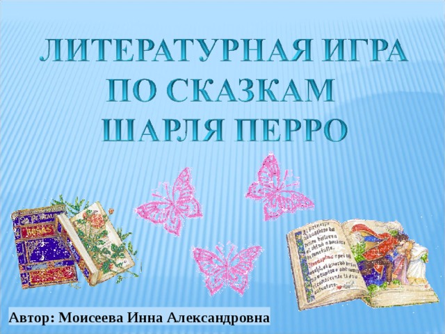 Автор: Моисеева Инна Александровна 