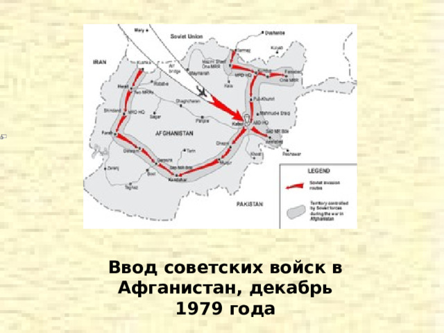 Ввод советских войск в Афганистан, декабрь 1979 года 
