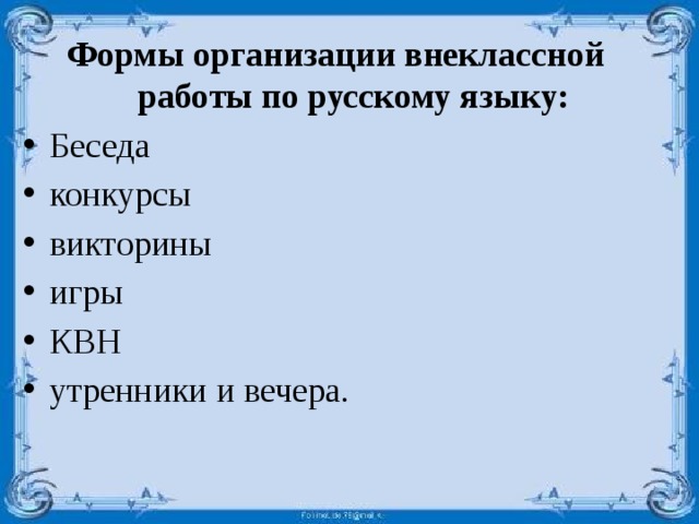  Формы организации внеклассной работы по русскому языку: Беседа конкурсы викторины игры КВН утренники и вечера. 