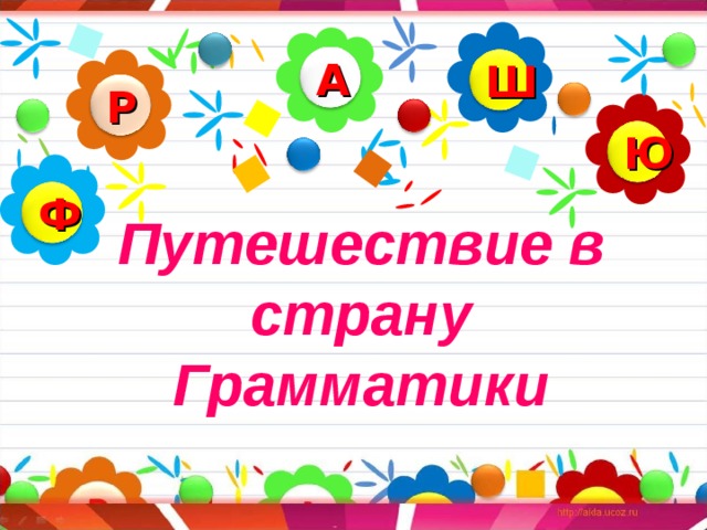 А Ш Р Ю Ф Путешествие в страну Грамматики 