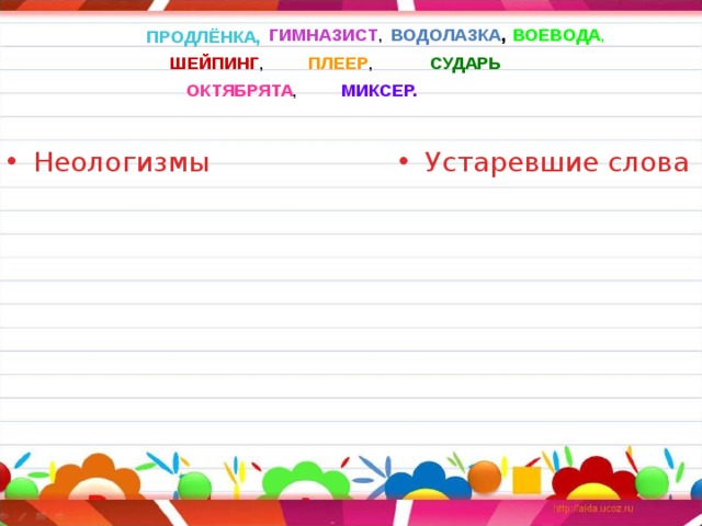 ГИМНАЗИСТ , ВОДОЛАЗКА , ВОЕВОДА , ПРОДЛЁНКА,  ШЕЙПИНГ , ПЛЕЕР , СУДАРЬ ОКТЯБРЯТА , МИКСЕР. Неологизмы Устаревшие слова 