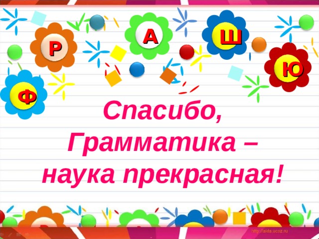 А Ш Р Ю Ф Спасибо, Грамматика – наука прекрасная! 