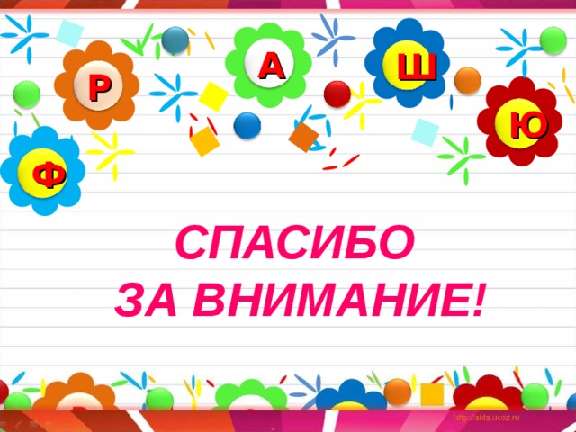 А Ш Р Ю Ф СПАСИБО  ЗА ВНИМАНИЕ! 