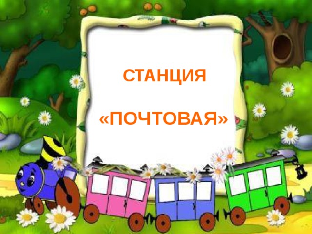      СТАНЦИЯ  «ПОЧТОВАЯ»    