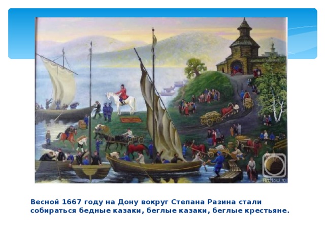 Весной 1667 году на Дону вокруг Степана Разина стали собираться бедные казаки, беглые казаки, беглые крестьяне. 