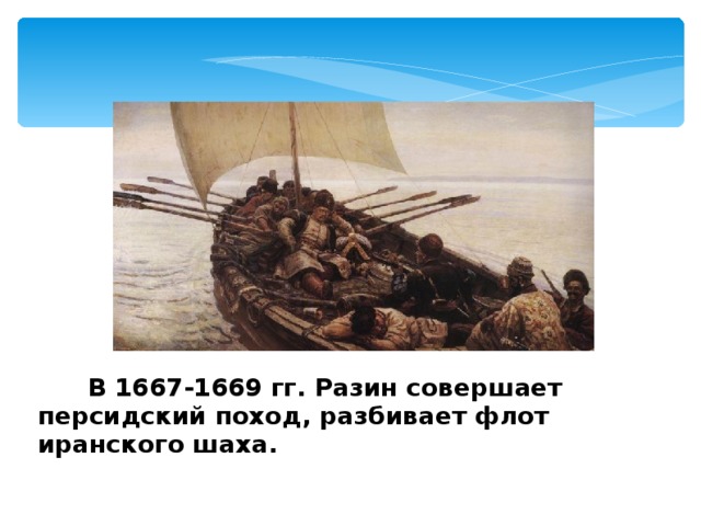  В 1667-1669 гг. Разин соверш ает персидский поход, разбив ает флот иранского шаха. 