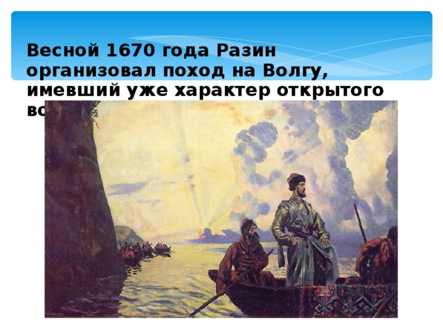 Весной 1670 года Разин организовал поход на Волгу, имевший уже характер открытого восстания. 