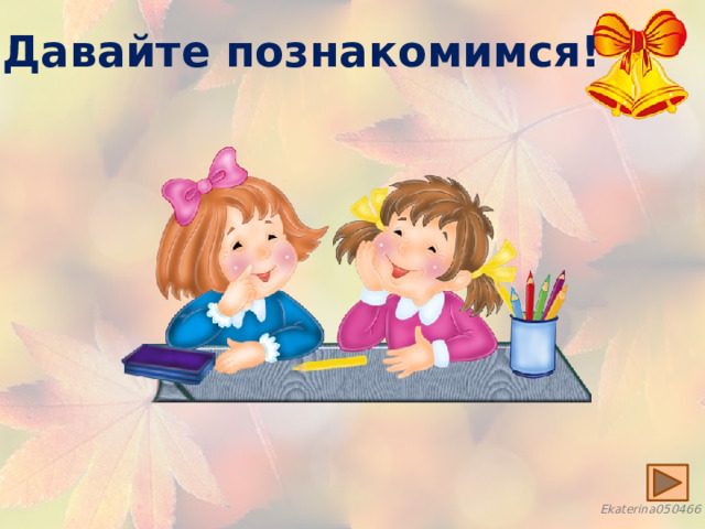 Давайте познакомимся! 