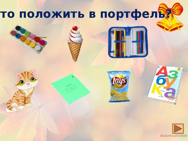 Что положить в портфель? 