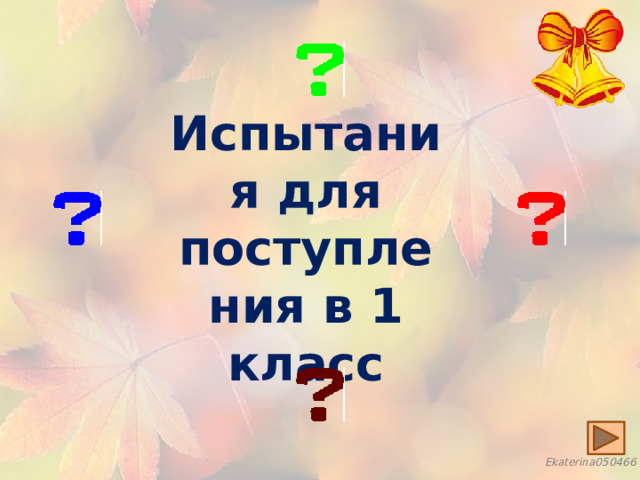 Испытания для поступления в 1 класс 