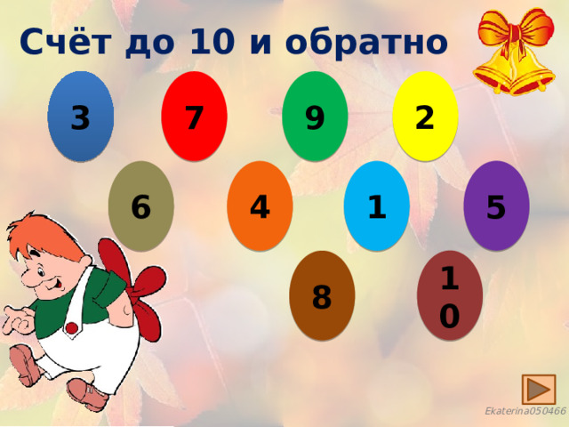 Счёт до 10 и обратно 7 3 9 2 5 6 4 1 10 8 