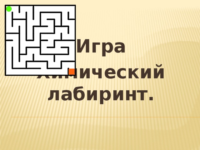 Игра Химический лабиринт. 