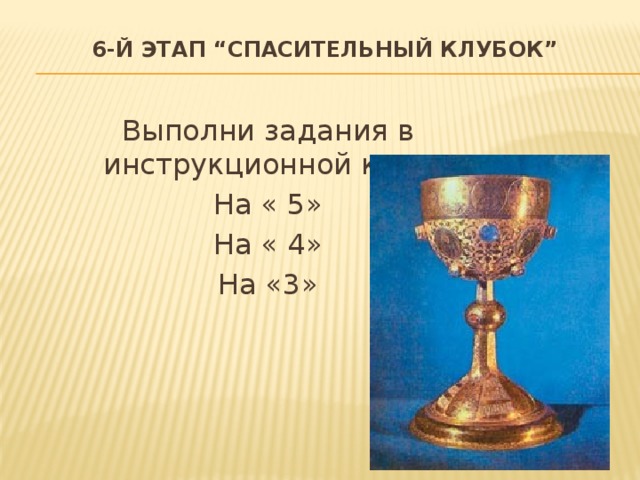 6-й этап “Спасительный клубок”   Выполни задания в инструкционной карте. На « 5» На « 4» На «3» 