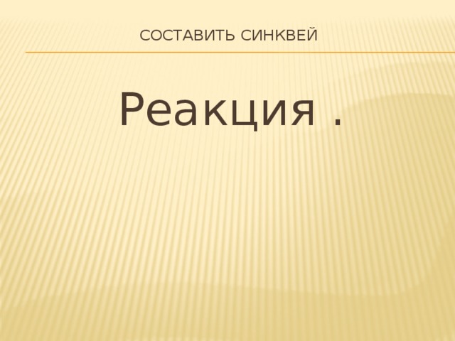 Составить синквей   Реакция . 