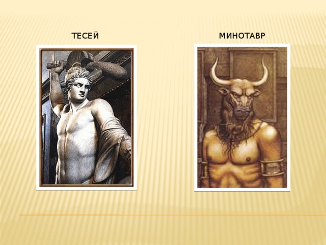 Тесей минотавр 