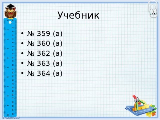 Учебник № 359 (а) № 360 (а) № 362 (а) № 363 (а) № 364 (а) 