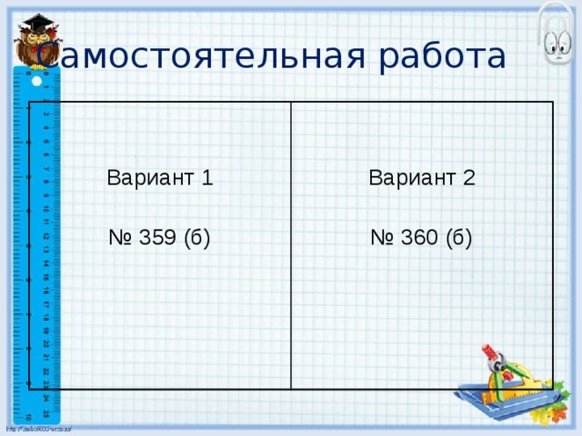 Самостоятельная работа Вариант 1 Вариант 2 № 359 (б) № 360 (б) 