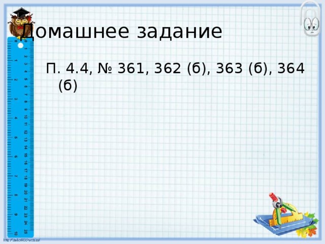 Домашнее задание П. 4.4, № 361, 362 (б), 363 (б), 364 (б) 