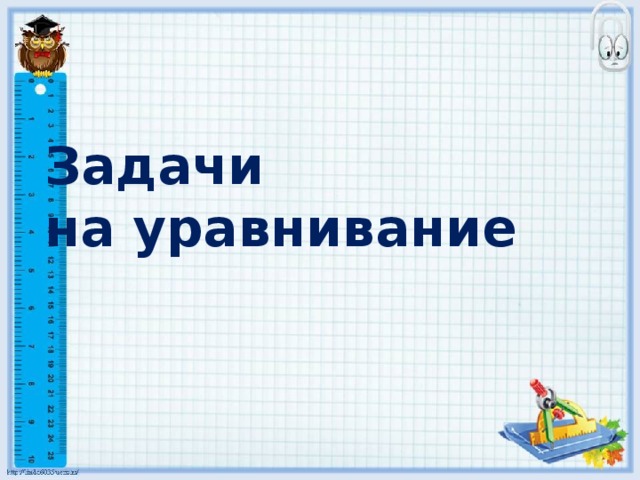 Задачи  на уравнивание 