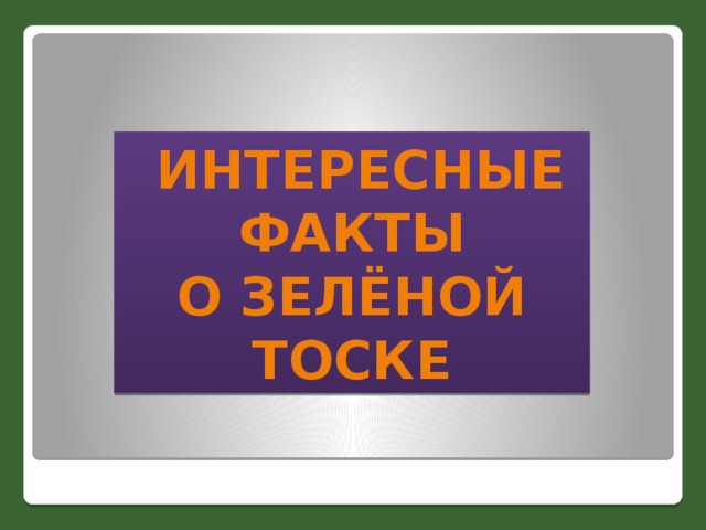  Интересные Факты О зелёной тоске 