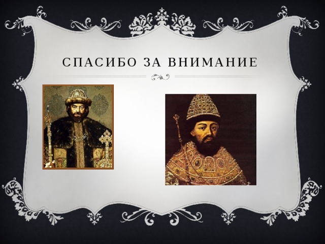 Спасибо за внимание 