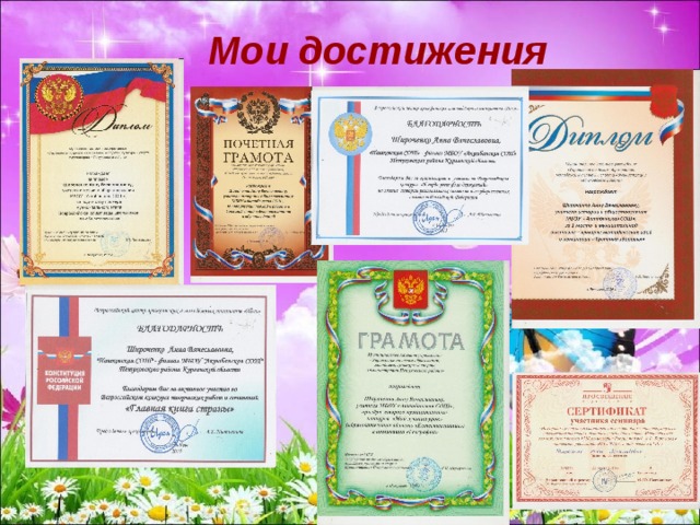 Мои достижения 