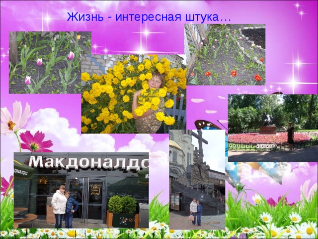 Жизнь - интересная штука… 