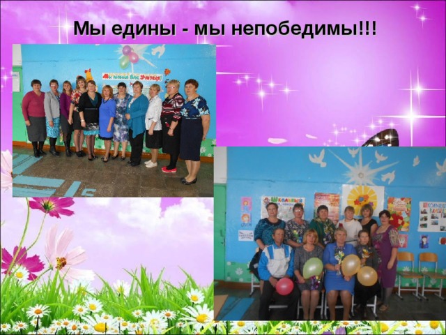 Мы едины - мы непобедимы!!! 