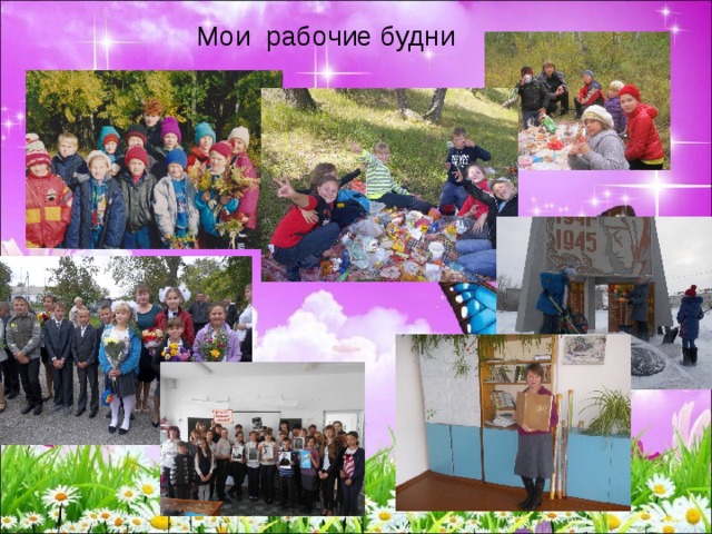 Мои рабочие будни 