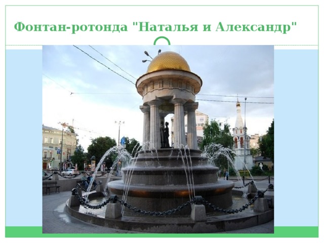 Фонтан-ротонда 