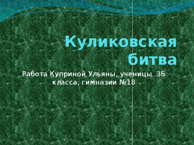 Куликовская битва Работа Куприной Ульяны, ученицы 3Б класса, гимназии №18 