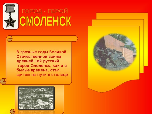 В грозные годы Великой  Отечественной войны древнейший русский  город Смоленск, как и в былые времена, стал щитом на пути к столице 
