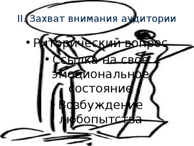 II. Захват внимания аудитории Риторический вопрос Ссылка на свое эмоциональное состояние Возбуждение любопытства 