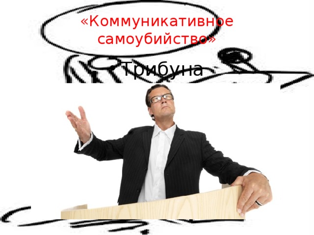 «Коммуникативное самоубийство» Трибуна 