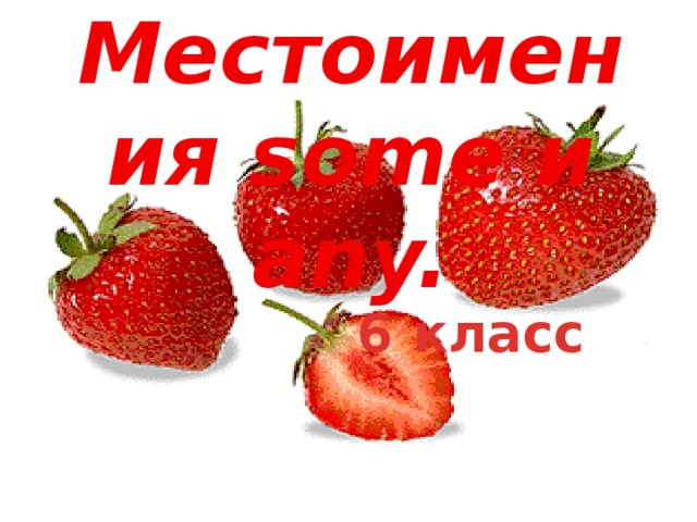 Местоимения some и any. 6 класс 