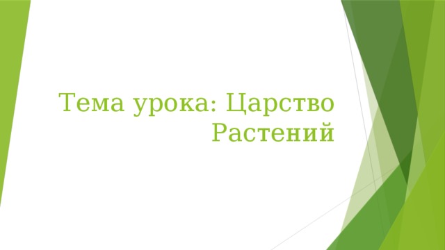 Тема урока: Царство Растений 