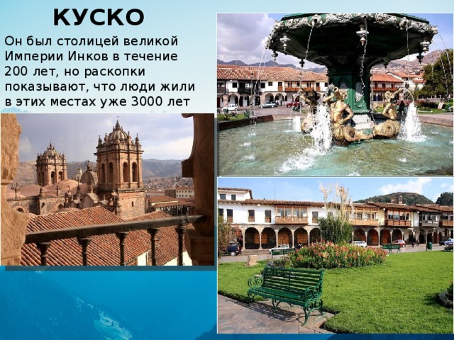 КУСКО Он был столицей великой Империи Инков в течение 200 лет, но раскопки показывают, что люди жили в этих местах уже 3000 лет назад. 
