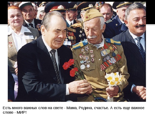 Есть много важных слов на свете - Мама, Родина, счастье. А есть еще важное слово - МИР! 