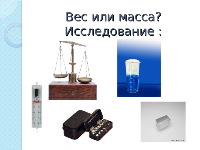 Вес или масса?  Исследование : 