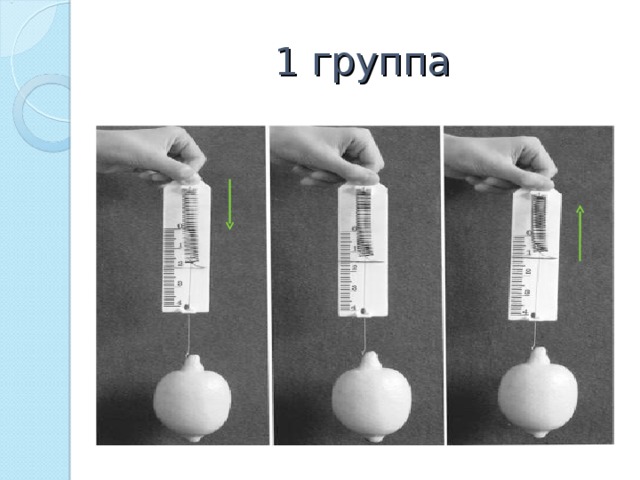 1 группа 