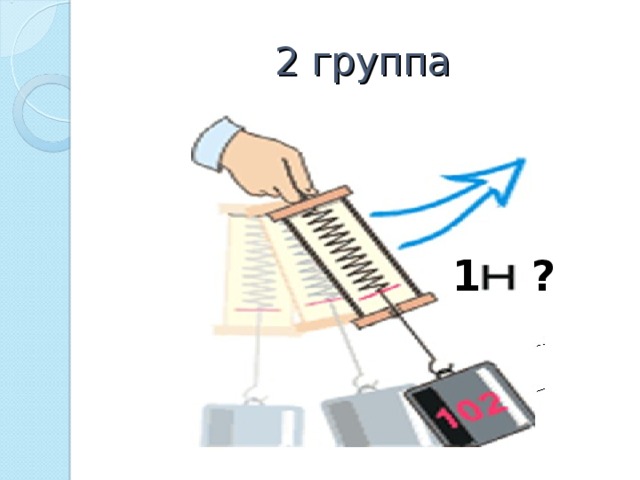 2 группа 1 ? 