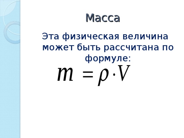 Масса Эта физическая величина может быть рассчитана по формуле: 