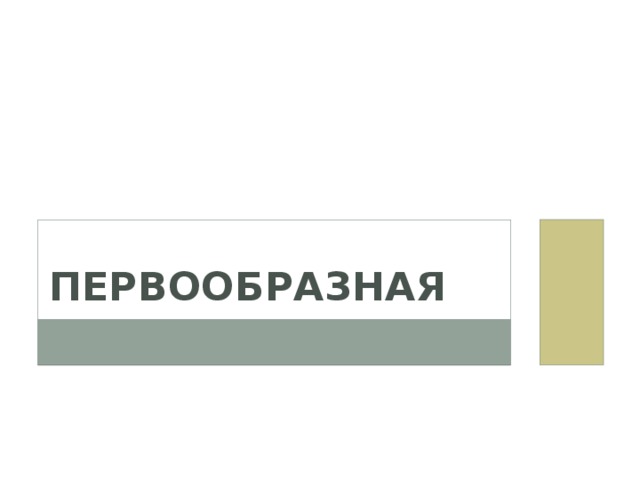 Первообразная 