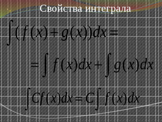 Свойства интеграла 