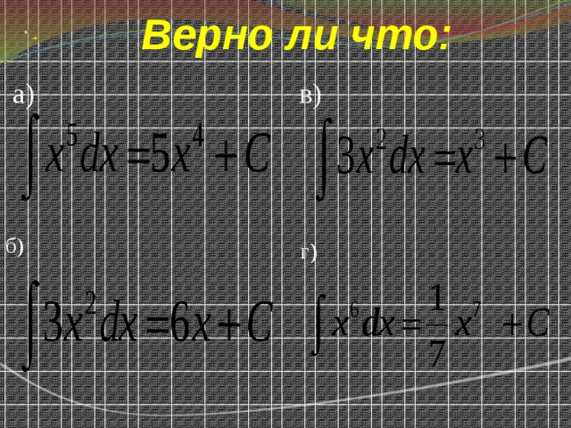  Верно ли что:    а) в) б) г) 