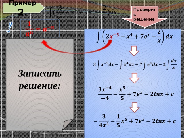 Пример 2.   Проверить решение       Записать решение:       
