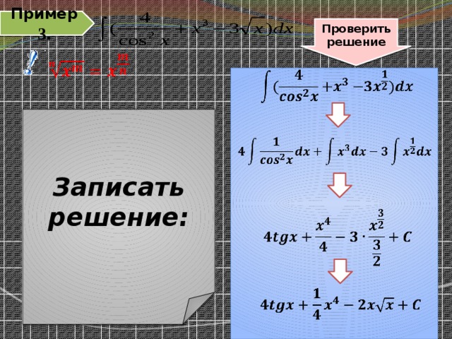Пример 3. Проверить решение     Записать решение:       11 