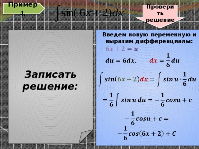 Пример 4 . Проверить решение Записать решение: Введем новую переменную и выразим дифференциалы:         