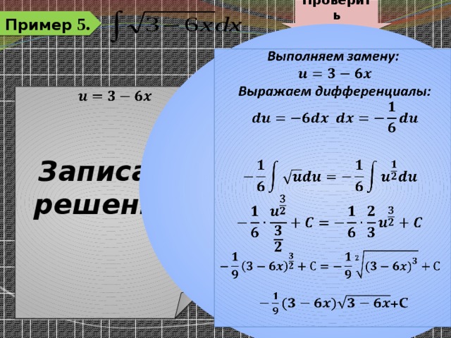 Проверить решение Пример 5.     Записать решение:         