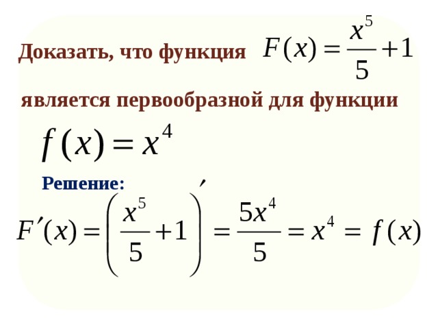 Доказать, что функция является первообразной для функции Решение: 
